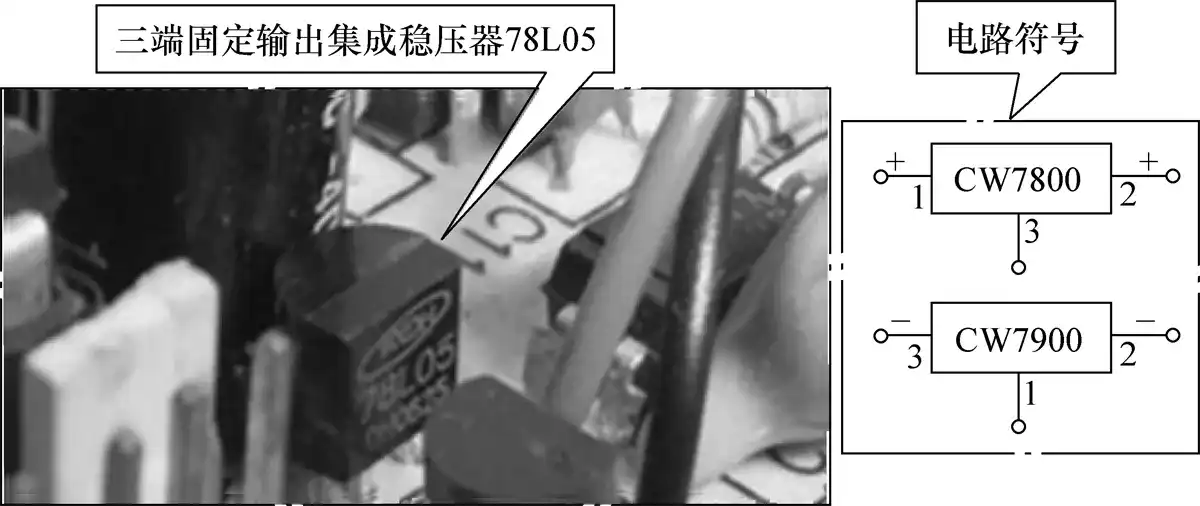 三端固定输出集成稳压器实物及电路符号识别