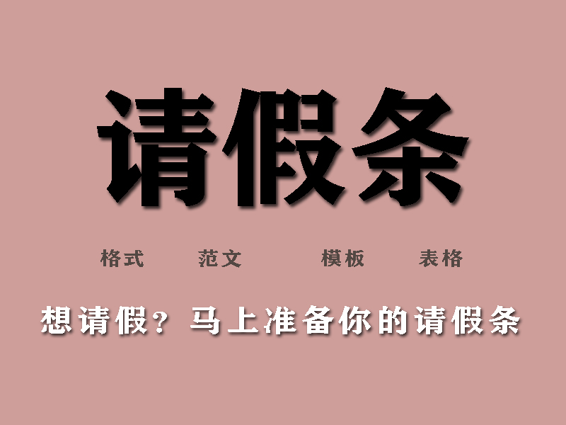 请假条
